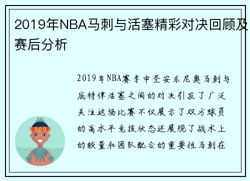 2019年NBA马刺与活塞精彩对决回顾及赛后分析
