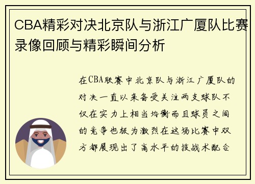 CBA精彩对决北京队与浙江广厦队比赛录像回顾与精彩瞬间分析