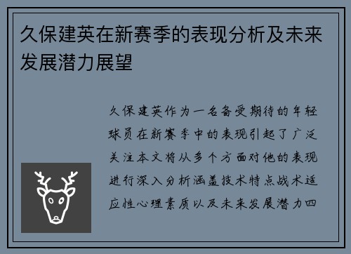 久保建英在新赛季的表现分析及未来发展潜力展望