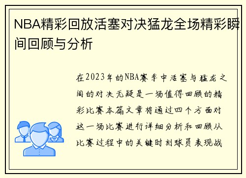 NBA精彩回放活塞对决猛龙全场精彩瞬间回顾与分析