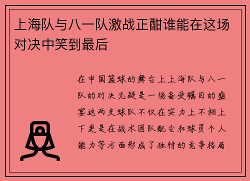 上海队与八一队激战正酣谁能在这场对决中笑到最后