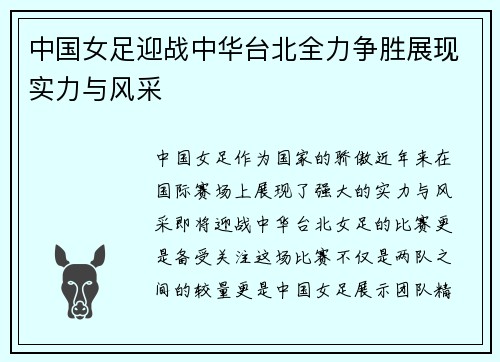 中国女足迎战中华台北全力争胜展现实力与风采