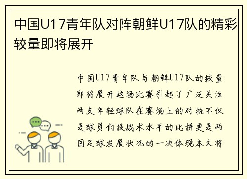 /uploads/images/20250610/zhong-guo-u17-qing-nian-dui-dui-zhen-chao-xian-u17-dui-de-jing-cai-jiao-liang-ji-jiang-zhan-kai.webp