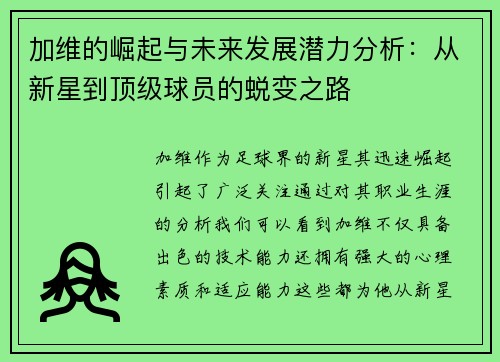 加维的崛起与未来发展潜力分析：从新星到顶级球员的蜕变之路