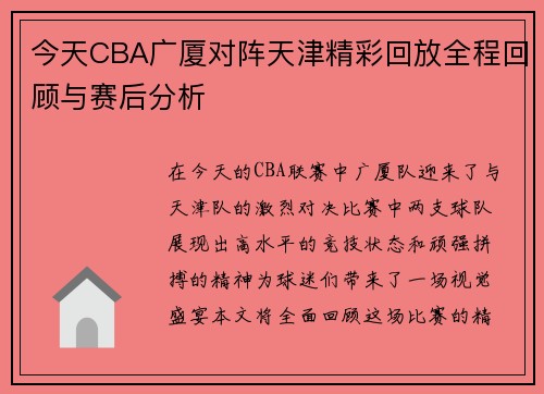 今天CBA广厦对阵天津精彩回放全程回顾与赛后分析