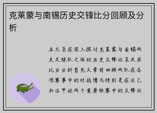 克莱蒙与南锡历史交锋比分回顾及分析