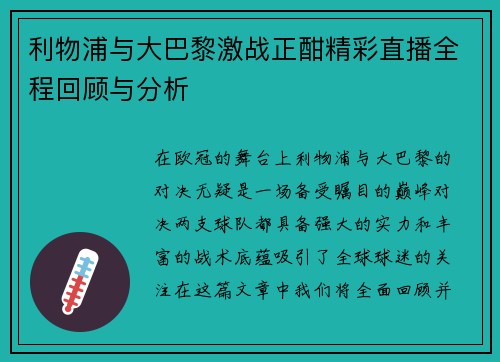 利物浦与大巴黎激战正酣精彩直播全程回顾与分析