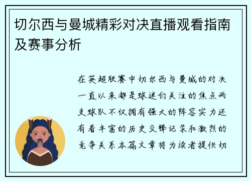 切尔西与曼城精彩对决直播观看指南及赛事分析