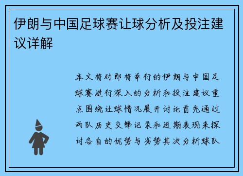 伊朗与中国足球赛让球分析及投注建议详解