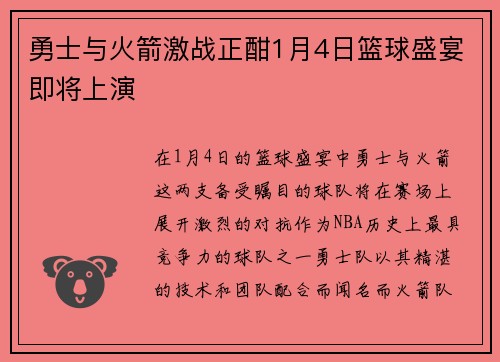 勇士与火箭激战正酣1月4日篮球盛宴即将上演