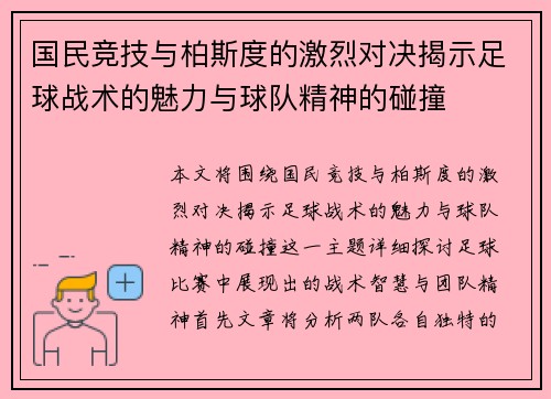 国民竞技与柏斯度的激烈对决揭示足球战术的魅力与球队精神的碰撞