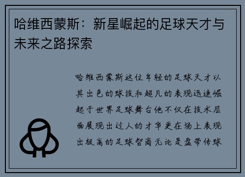 哈维西蒙斯：新星崛起的足球天才与未来之路探索