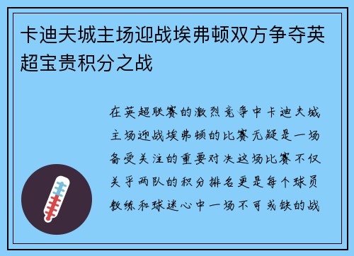 卡迪夫城主场迎战埃弗顿双方争夺英超宝贵积分之战