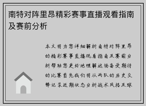 南特对阵里昂精彩赛事直播观看指南及赛前分析