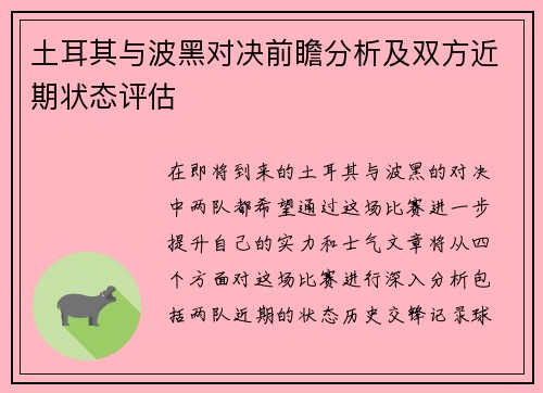 土耳其与波黑对决前瞻分析及双方近期状态评估