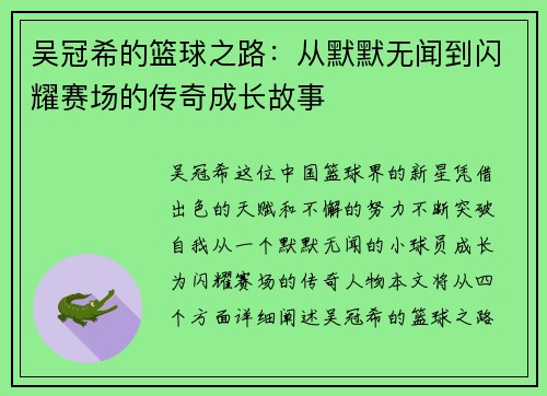 吴冠希的篮球之路：从默默无闻到闪耀赛场的传奇成长故事