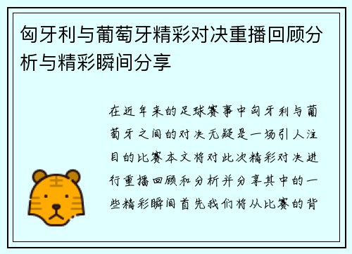 匈牙利与葡萄牙精彩对决重播回顾分析与精彩瞬间分享