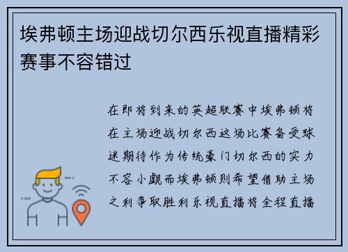 埃弗顿主场迎战切尔西乐视直播精彩赛事不容错过