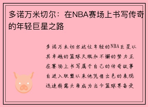 多诺万米切尔：在NBA赛场上书写传奇的年轻巨星之路