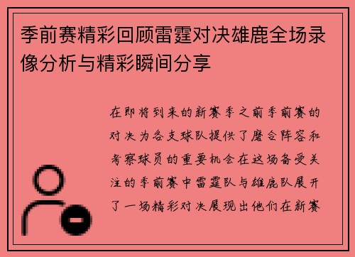 季前赛精彩回顾雷霆对决雄鹿全场录像分析与精彩瞬间分享