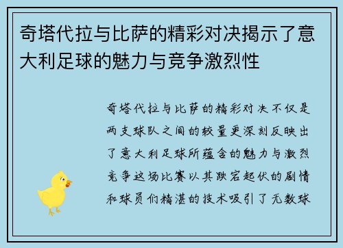 奇塔代拉与比萨的精彩对决揭示了意大利足球的魅力与竞争激烈性