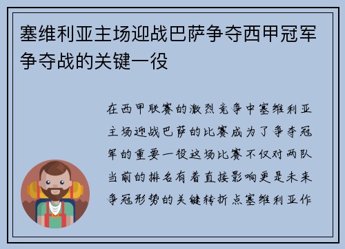 塞维利亚主场迎战巴萨争夺西甲冠军争夺战的关键一役