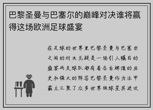 巴黎圣曼与巴塞尔的巅峰对决谁将赢得这场欧洲足球盛宴