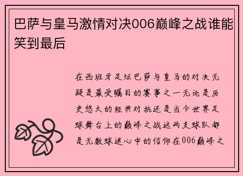 巴萨与皇马激情对决006巅峰之战谁能笑到最后