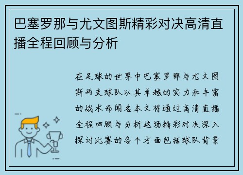 巴塞罗那与尤文图斯精彩对决高清直播全程回顾与分析