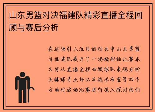山东男篮对决福建队精彩直播全程回顾与赛后分析