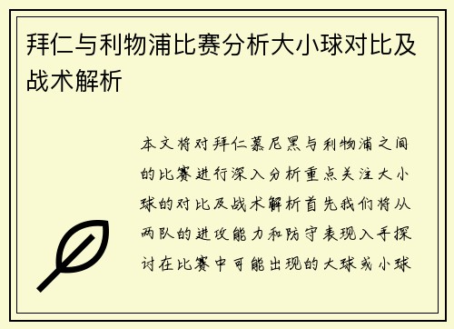 拜仁与利物浦比赛分析大小球对比及战术解析