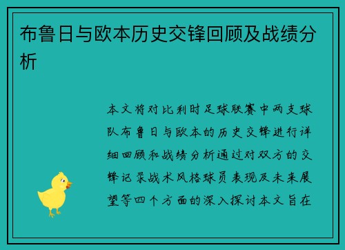 布鲁日与欧本历史交锋回顾及战绩分析