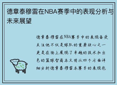 德章泰穆雷在NBA赛季中的表现分析与未来展望