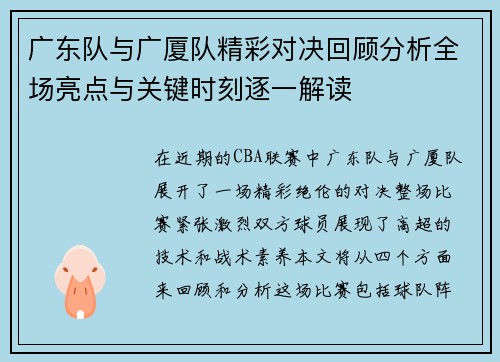 广东队与广厦队精彩对决回顾分析全场亮点与关键时刻逐一解读