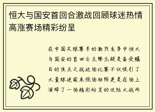 恒大与国安首回合激战回顾球迷热情高涨赛场精彩纷呈