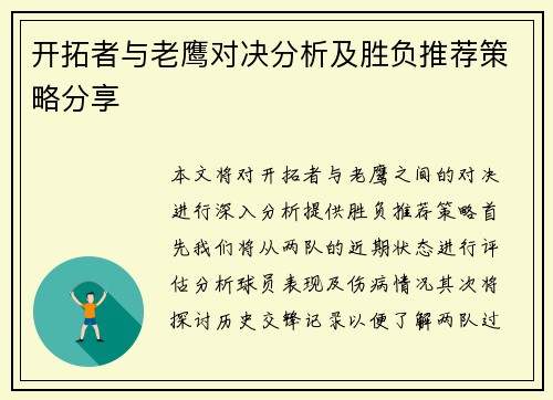 开拓者与老鹰对决分析及胜负推荐策略分享