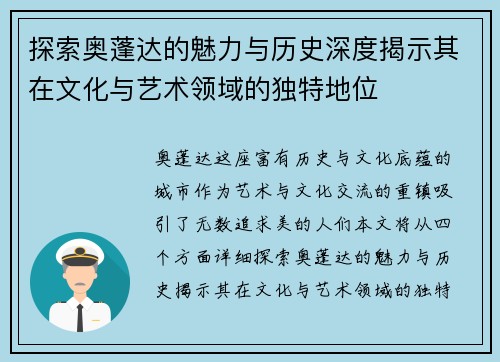 探索奥蓬达的魅力与历史深度揭示其在文化与艺术领域的独特地位