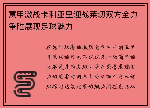 意甲激战卡利亚里迎战莱切双方全力争胜展现足球魅力