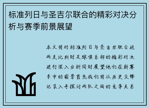 标准列日与圣吉尔联合的精彩对决分析与赛季前景展望