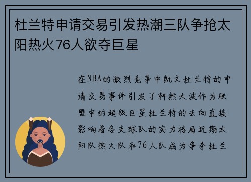 杜兰特申请交易引发热潮三队争抢太阳热火76人欲夺巨星