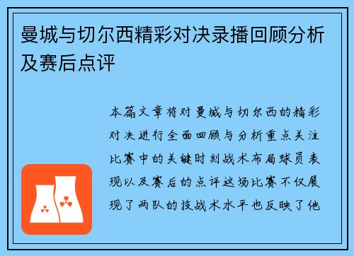 曼城与切尔西精彩对决录播回顾分析及赛后点评