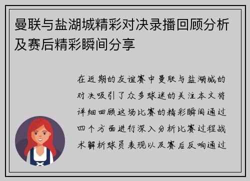 曼联与盐湖城精彩对决录播回顾分析及赛后精彩瞬间分享