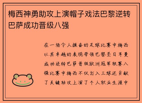 梅西神勇助攻上演帽子戏法巴黎逆转巴萨成功晋级八强