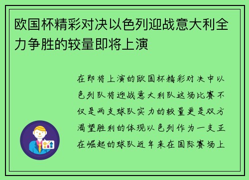 欧国杯精彩对决以色列迎战意大利全力争胜的较量即将上演
