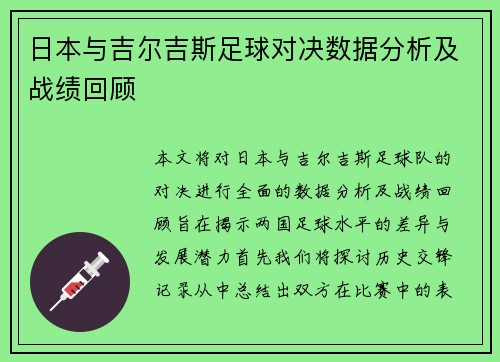 日本与吉尔吉斯足球对决数据分析及战绩回顾