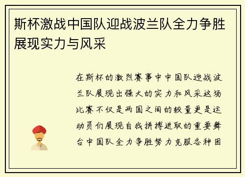 斯杯激战中国队迎战波兰队全力争胜展现实力与风采