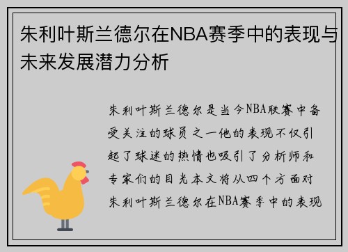 朱利叶斯兰德尔在NBA赛季中的表现与未来发展潜力分析