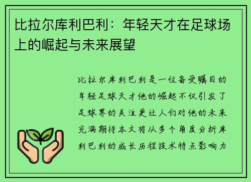 比拉尔库利巴利：年轻天才在足球场上的崛起与未来展望