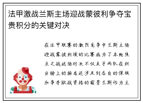 法甲激战兰斯主场迎战蒙彼利争夺宝贵积分的关键对决