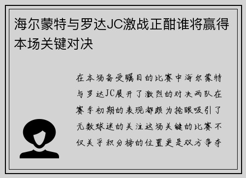 海尔蒙特与罗达JC激战正酣谁将赢得本场关键对决